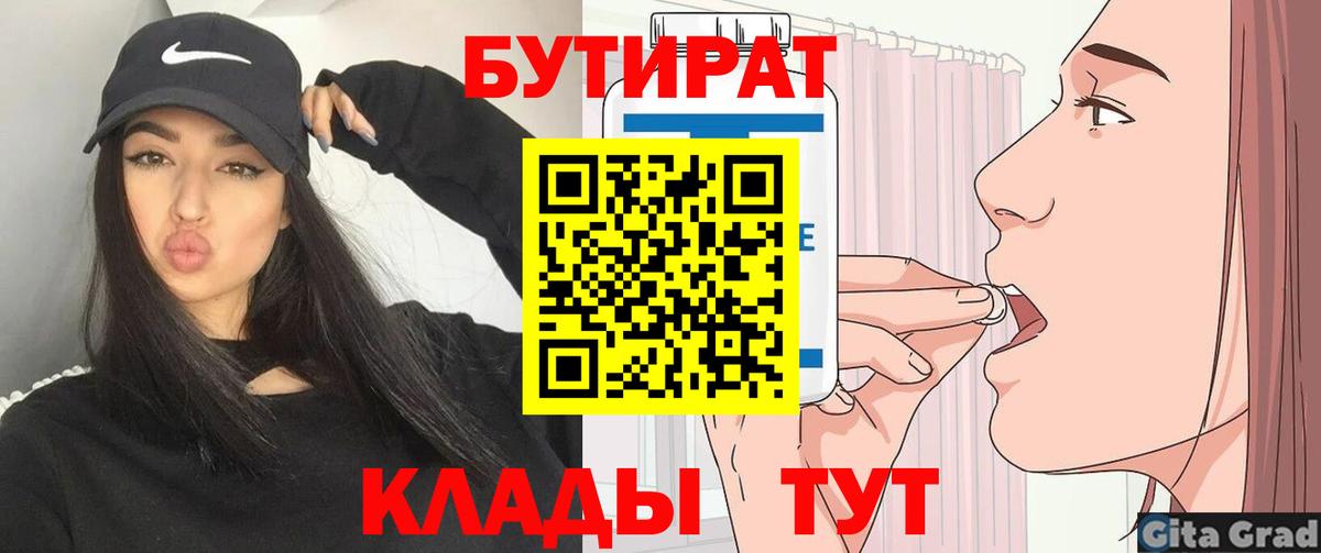 БУТИРАТ бутандиол  Вход с VPN  Бузулук 