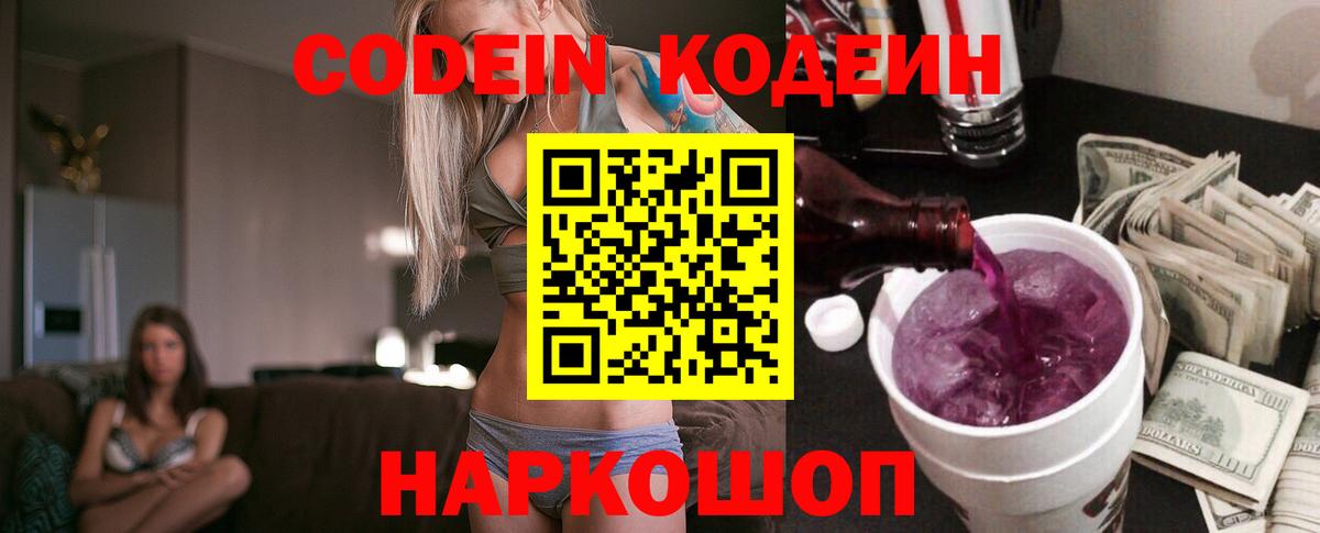 Бузулук  Кодеиновый сироп Lean Purple Drank  Вход с VPN  Codein напиток Lean (лин) 